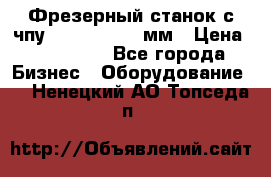 Фрезерный станок с чпу 2100x1530x280мм › Цена ­ 520 000 - Все города Бизнес » Оборудование   . Ненецкий АО,Топседа п.